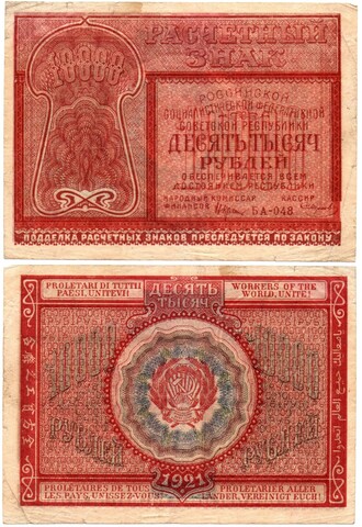 Банкнота 10000 рублей 1921 год - РСФСР - Серия БА-048