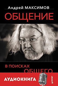 Общение: В поисках общего (+ аудиодиск) максимов а общение в поисках общего максимов а м