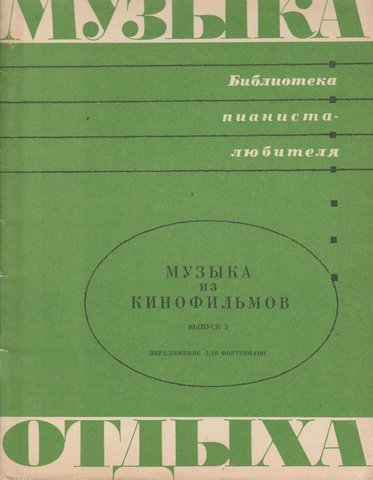 Музыка из кинофильмов. Выпуск 3