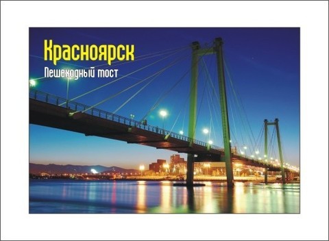 Урал Сувенир - Красноярск магнит закатной 80х53 мм №0021