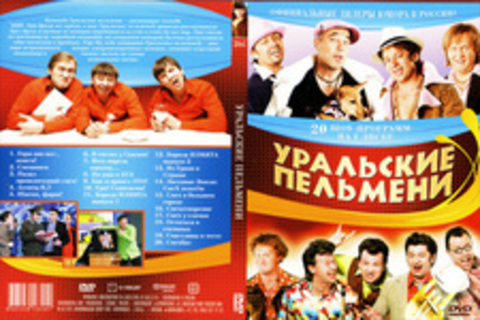 Уральские Пельмени (20 шоу программ )