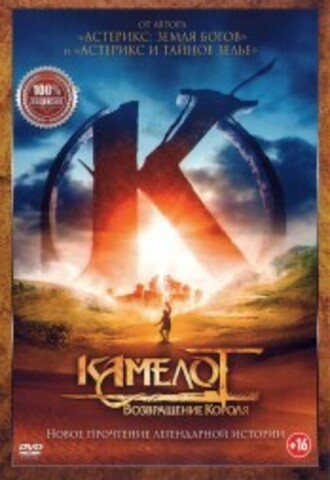 Камелот: Возвращение короля на DVD