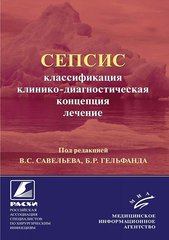 Сепсис: классификация, клинико-диагностическая концепция и лечение. Практическое руководство