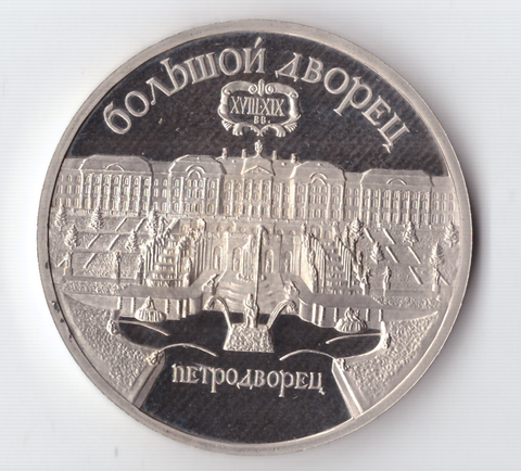 5 рублей 1990 года Большой дворец в Петродворце PROOF