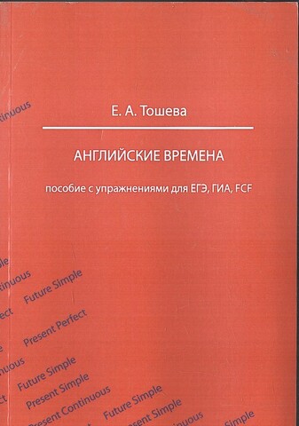 Английские времена