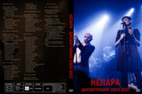 Непара - Дискография 2003-2017