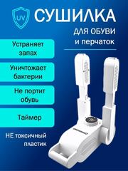 Сушилка для обуви с ультрафиолетом Antibacterial UV