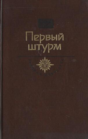 Первый штурм. Горькие травы Березани. Манифест политических сил