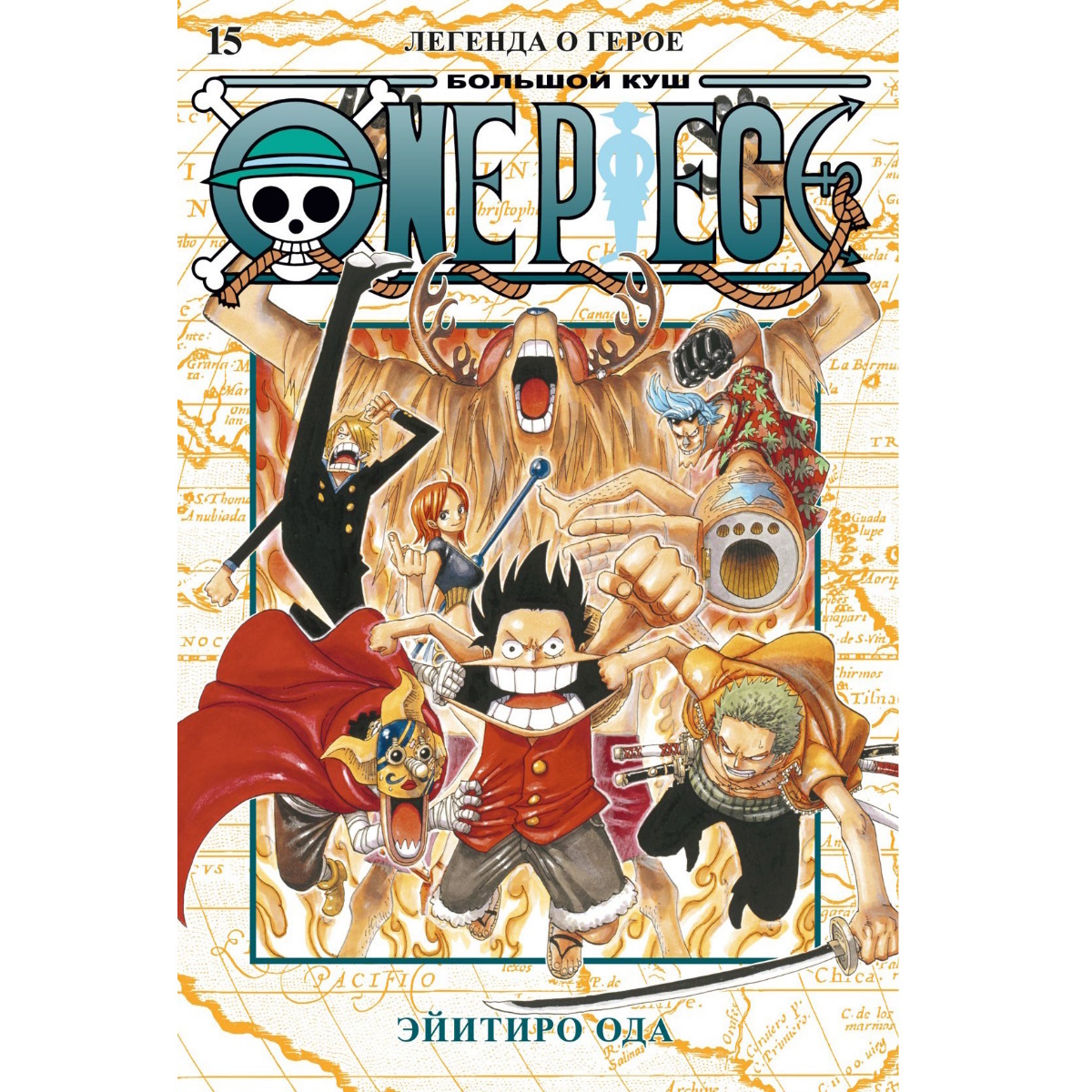 Манга One Piece. Большой куш. Книга 15. Легенда о герое 14947 – купить по  цене 1 015 ₽ в интернет-магазине ohmygeek.ru