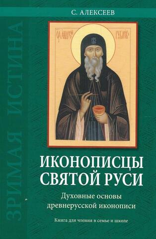 Иконописцы Святой Руси. Духовные основы древнерусской иконописи