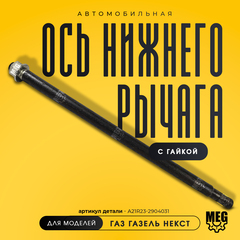 Ось нижнего рычага с гайкой на Газель Некст, А21R23-2904031