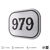 Номерок на дверь квартиры 979, для кабинета, офиса, шильдик 9 х 7 см, серебристый, Айдентика Технолоджи