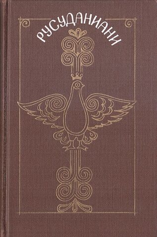 Русуданиани