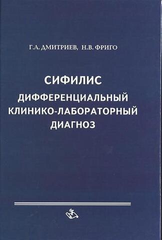 Сифилис. Дифференциальный клинико-лабораторный диагноз