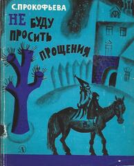 Не буду просить прощения