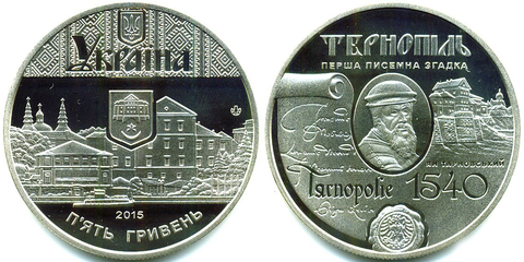 5 гривен 2015 Тернополь 475 лет