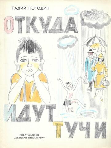 Откуда идут тучи