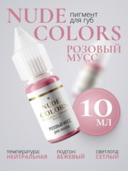 Пигмент для перманентного макияжа Nude Colors РОЗОВЫЙ МУСС