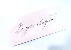 Открытка-конверт 