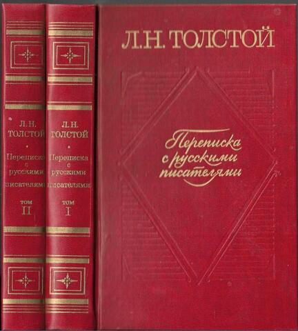 Толстой Л. Переписка с русскими писателями. В двух томах