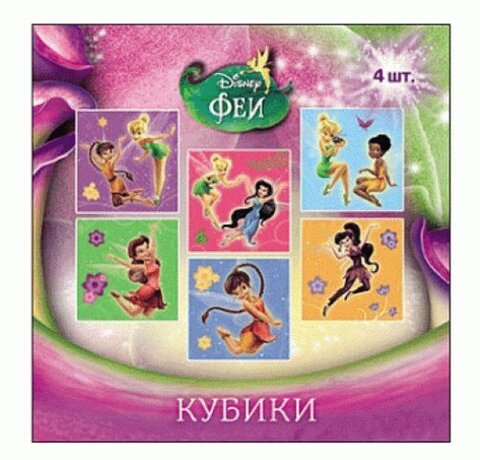 КУБИКИ ПЛАСТИКОВЫЕ. 4 шт. ФЕИ