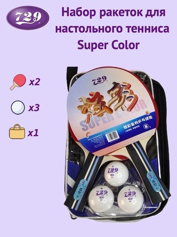 Набор ракеток 729 SUPER COLOR (2 ракетки + 3 мяча)