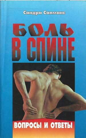 Боль в спине: Вопросы и ответы