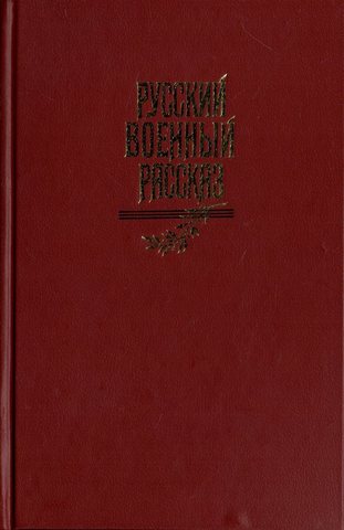 Русский военный рассказ XIX - начала XX века