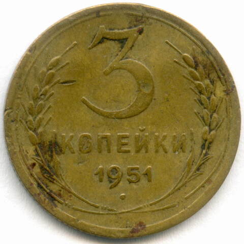 3 копейки 1951 год. (Шт. 3.1Б) F-VF