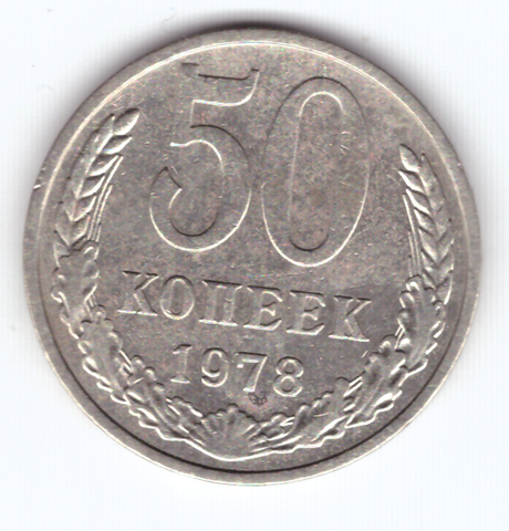 50 копеек 1978 VF+