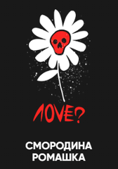 Хулиган Hard 25гр. LOVE (Смородина-Ромашка) (М)