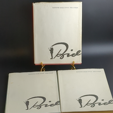 3 книги Бидструп Херлуф "Рисунки", 3 тома, бумага, печать, иллюстрации, издательство "Искусство", г. Москва, СССР, 1968-1969 гг