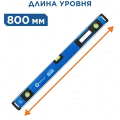 Уровень строительный КОБАЛЬТ 800мм, профиль 28 x 66мм, толщ.стенок 1,5мм, 3 глазка, 1 рук-а, 2 фрез.грани, для тяжёлых усл.экс-ии (916-509)