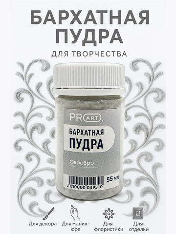 Бархатная пудра №14, Серебро