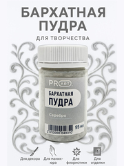 Бархатная пудра №14, Серебро