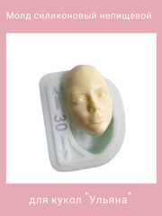 1579-С Молд силиконовый непищевой 