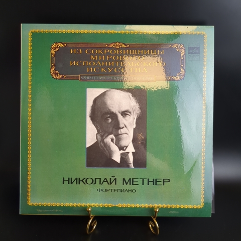 Николай Метнер фортепиано виниловая пластинка 12 дюймов обложка ламинат Из сокровищницы мирового искусства, LP классика, Мелодия винтаж СССР 1983 год