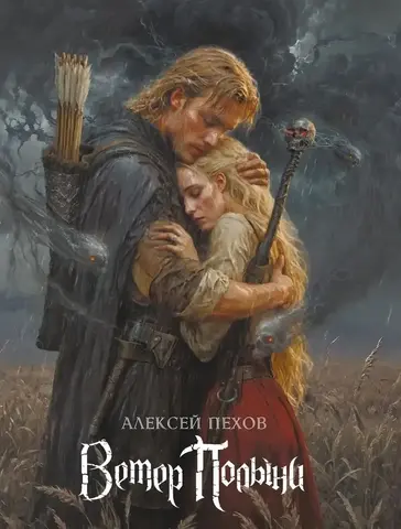 Ветер Полыни. Коллекционное издание