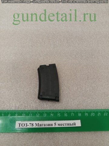 ТОЗ-78 Магазин 5 местный
