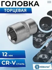 Головка торцевая КОБАЛЬТ 1/4