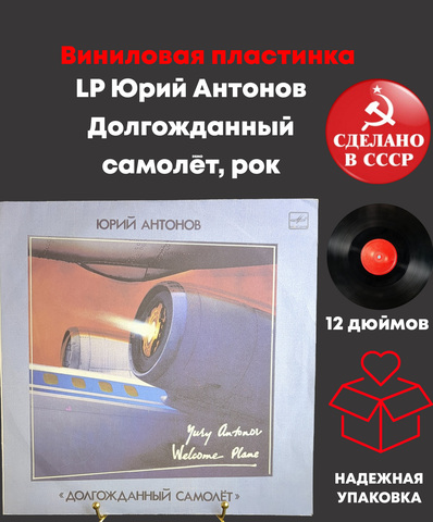 LP Юрий Антонов - Долгожданный самолёт, рок. Виниловая пластинка 12 дюймов LP. Мелодия СССР 1986 год