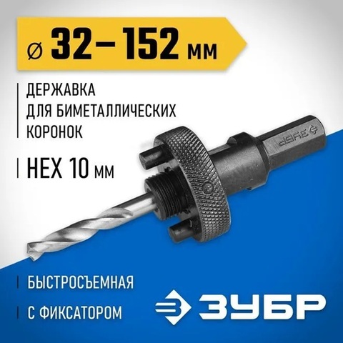ЗУБР 32 - 152 мм, державка для биметаллических коронок, быстросъемная, пружинный фиксатор (29534)