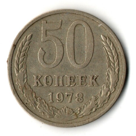50 копеек 1978 год СССР