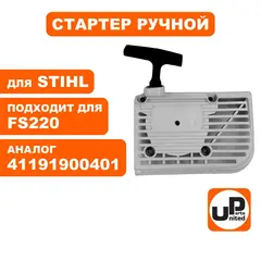 Стартер ручной UNITED PARTS для STIHL FS160/ FS180/ FS220/ FS280/ FR220 41191900401 (S28010)