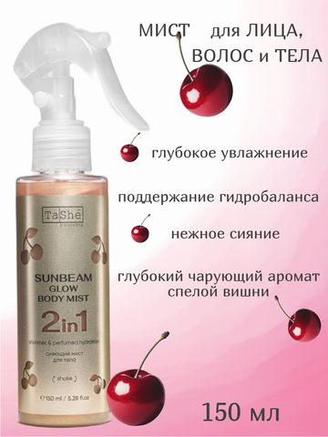 Мист Сияющий SUNBEAM GLOW 150мл Tashe professional ДЛЯ ТЕЛА