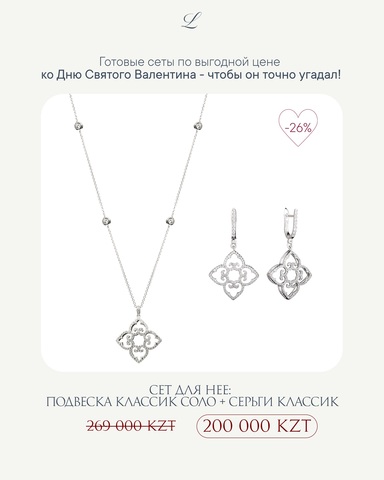 Подвеска Классик Соло Длинная Родий + Серьги Классик Родий