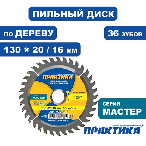 Диск пильный твердосплавный по дереву, ДСП ПРАКТИКА 130 х 20\16 мм, 36 зубьев (032-225)