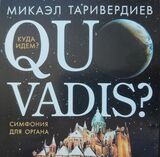 ТАРИВЕРДИЕВ, МИКАЭЛ: Quo Vadis? Симфония Для Органа (Компакт-диск)