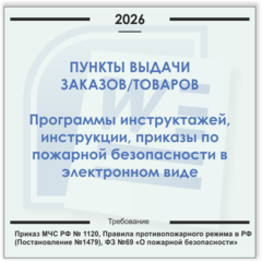 Пункт выдачи заказов (товаров). Электронный пакет документов по пожарной безопасности (2026 г.)