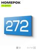 Номер на дверь 272, табличка на дверь для офиса, квартиры, кабинета, аудитории, склада, голубая 120х70 мм, Айдентика Технолоджи